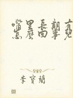 嘴里长期有异味怎么回事儿