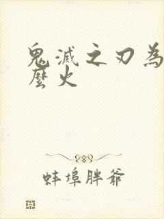 鬼灭之刃为啥这么火