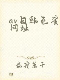 av日韩色蜜桃网址