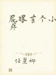 屁眼有个小肉球疼封面