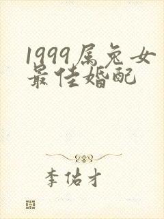 1999属兔女最佳婚配
