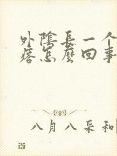 外阴长一个大疙瘩怎么回事