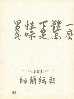 男性下体一股腥臭味是怎么回事