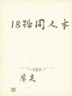 18号同人本子