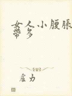 女人小腹胀痛白带多