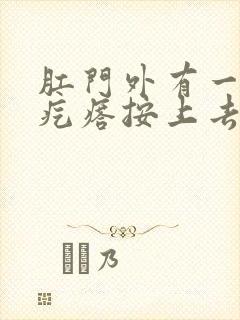 肛门外有一个硬疙瘩按上去有痛感