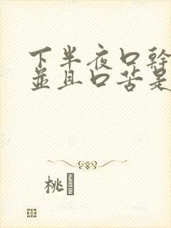 下半夜口干舌燥并且口苦是什么原因?