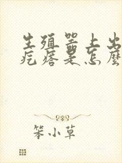 生殖器上出现肉疙瘩是怎么回事