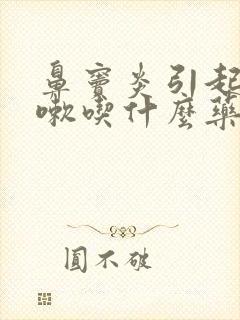 鼻窦炎引起的咳嗽吃什么药好