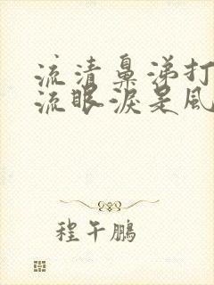 流清鼻涕打喷嚏流眼泪是风寒还是风热封面