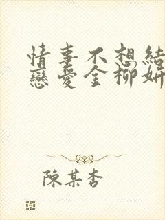 情事不想结婚想恋爱金柳妍