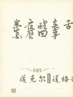 半夜醒来舌头疼怎么回事