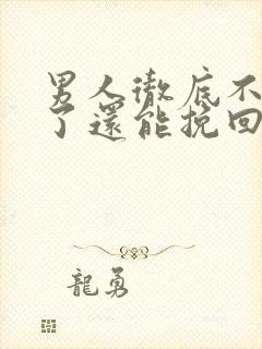 男人彻底不爱你了还能挽回吗