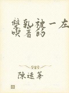 双乳被一左一右吃着的