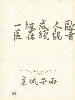 一级成人欧美一区在线观看