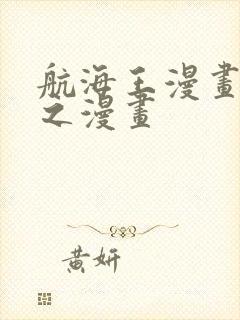 航海王漫画 风之漫画封面