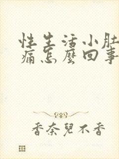 性生活小肚子疼痛怎么回事