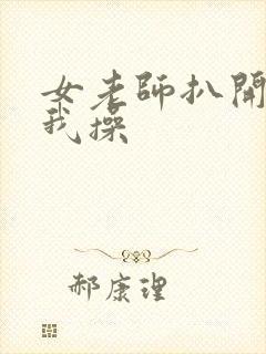 女老师扒开腿让我操