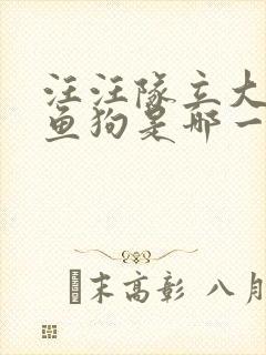 汪汪队立大功人鱼狗是哪一集