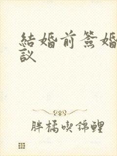 结婚前签婚前协议