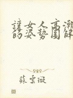 让女人高潮喷水的姿势图解