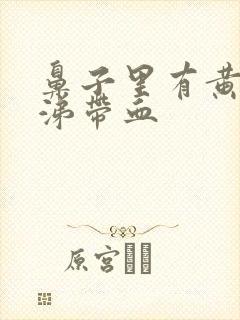 鼻子里有黄稠鼻涕带血