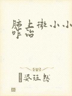 肺上微小小结节咋治封面