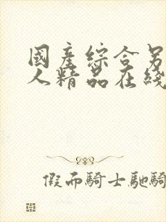 国产综合另类成人精品在线封面