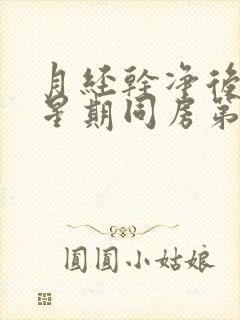 月经干净后一个星期同房第二天出血