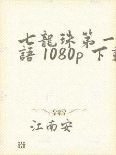 七龙珠第一部国语 1080p 下载