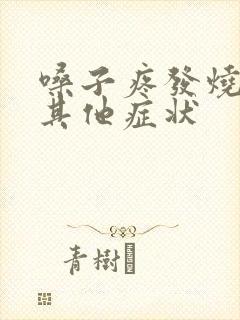 嗓子疼发烧没有其他症状