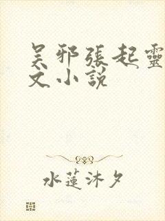 吴邪张起灵同人文小说