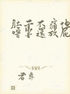 肚子不痛但老咕噜响还放屁什么原因