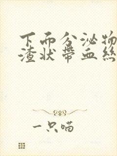 下面分泌物豆腐渣状带血丝封面