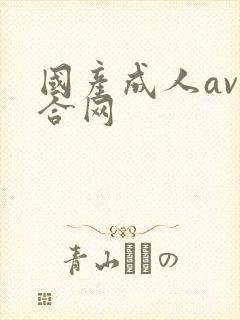 国产成人av综合网