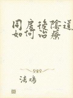 同房后阴道出血如何治疗