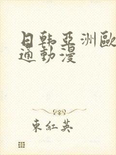 日韩亚洲欧美卡通动漫