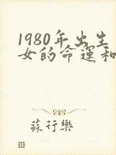 1980年出生女的命运和婚姻
