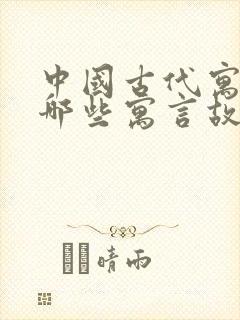 中国古代寓言有哪些寓言故事?