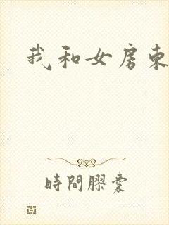 我和女房东做爰