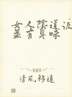 女人阴道流黄水并有臭味