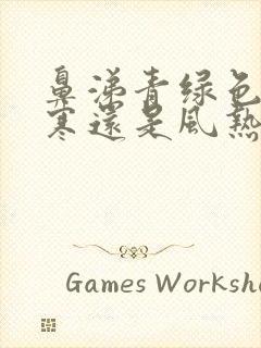 鼻涕青绿色是风寒还是风热封面