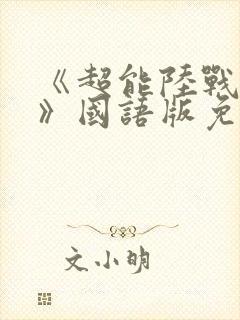 《超能陆战队2》国语版免费观看