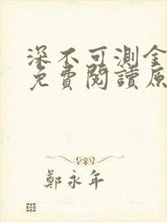 深不可测金银花免费阅读原文