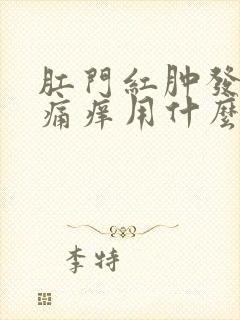 肛门红肿发热疼痛痒用什么药