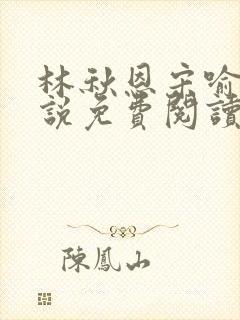 林秋恩宋喻白小说免费阅读封面