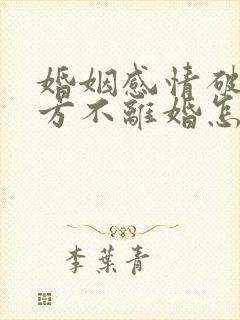 婚姻感情破裂一方不离婚怎么办