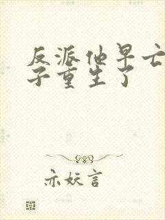 反派他早亡的妻子重生了