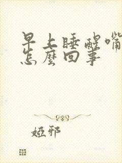 早上睡醒嘴干是怎么回事