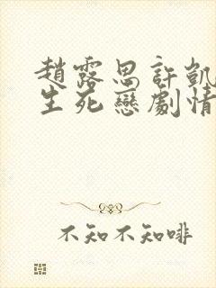 赵露思许凯蓝色生死恋剧情介绍